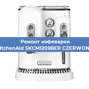Замена прокладок на кофемашине KitchenAid 5KCM1209BER CZERWONY в Красноярске
